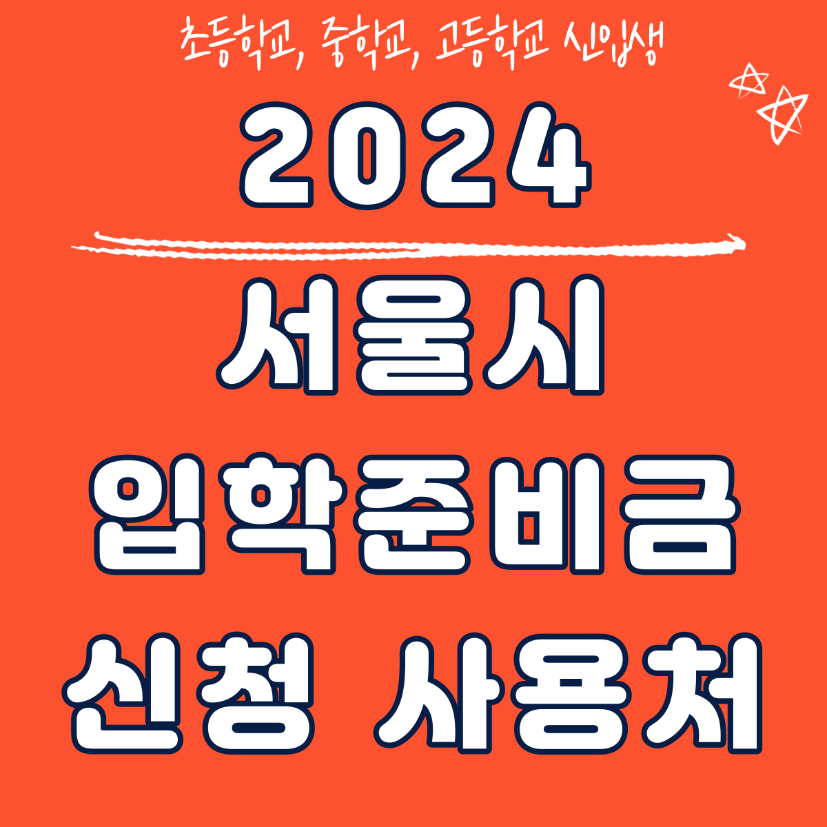 2024 서울시 입학준비금 교복지원금 신청하기 (초&#44; 중&#44; 고등학교)