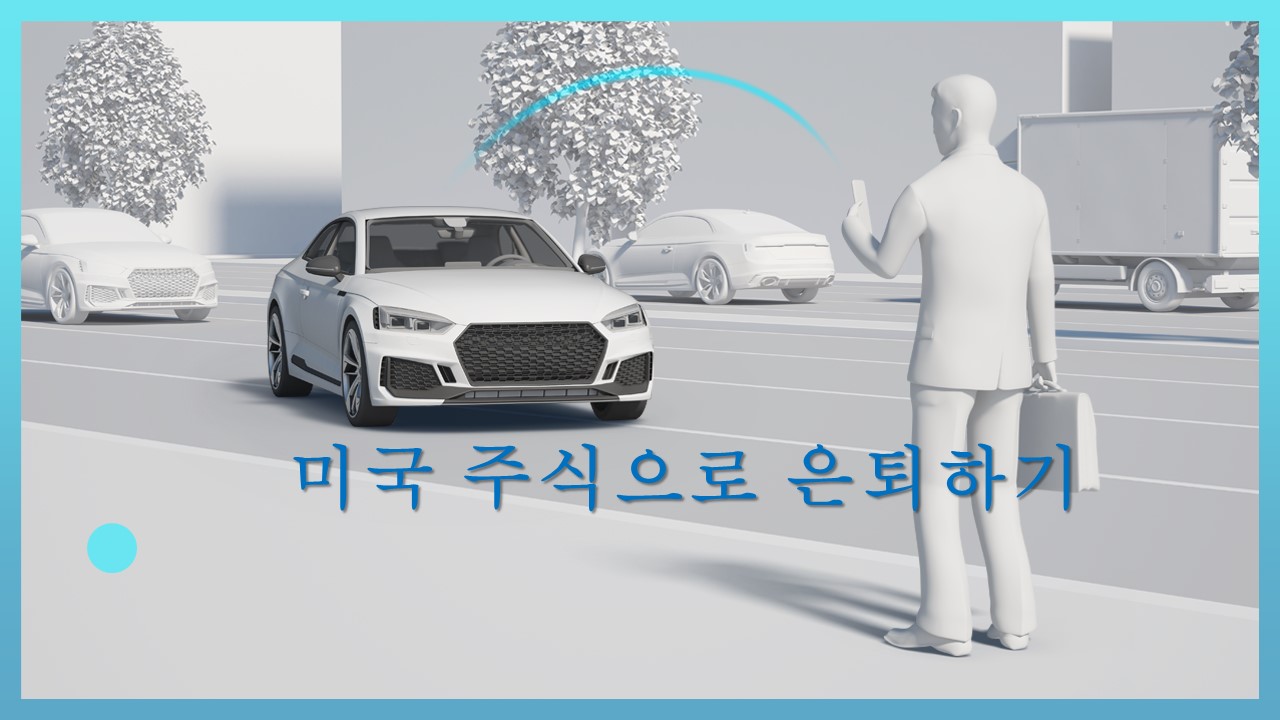  [Book Review]미국주식으로 은퇴하기- 실전 투자편