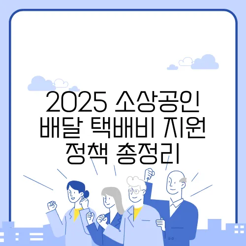 2025 소상공인 배달 택배비 지원 정책 총정리