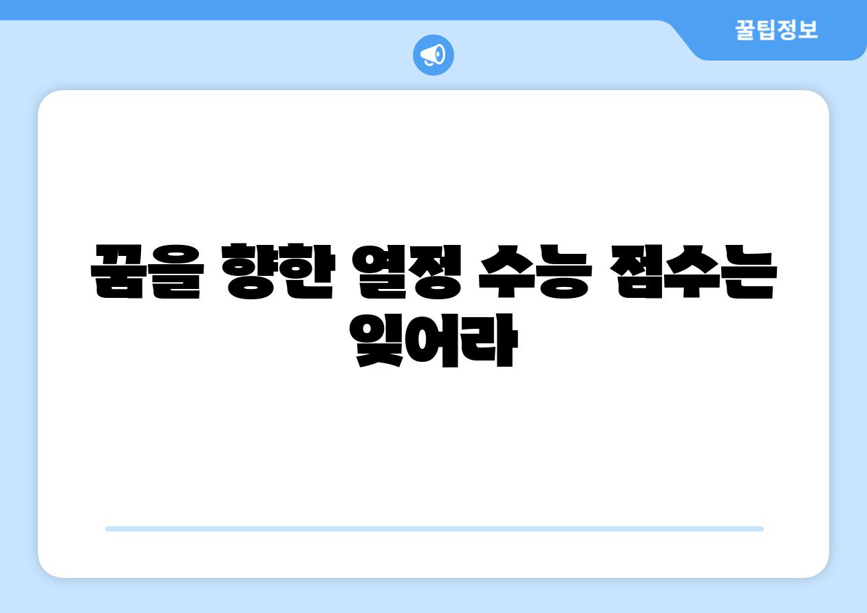 꿈을 향한 열정 수능 점수는 잊어라