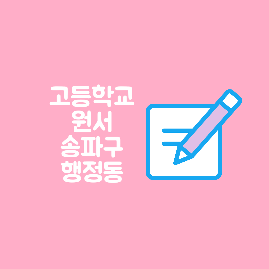 고등학교 원서 작성 송파구 행정동