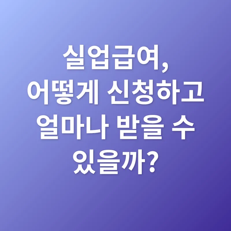 실업급여_3