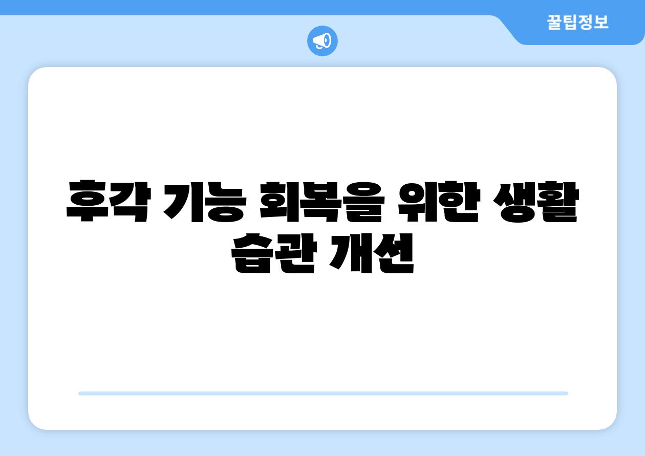 후각 기능 회복을 위한 생활 습관 개선