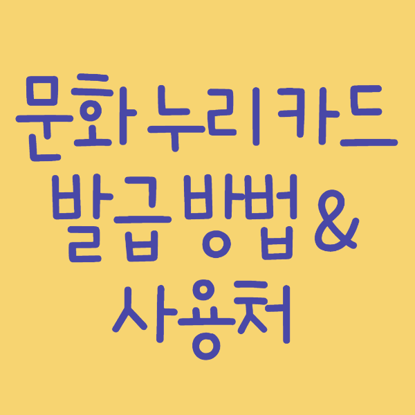  문화 누리 카드 정보 - 발급 방법과 사용 가능한 가맹점