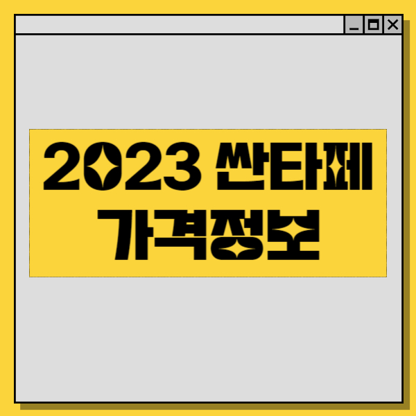  싼타페 MX5 가격 풀체인지 하이브리드 정보