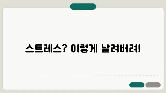효율적인 스트레스 관리법의 효과를 보여주는 이미지