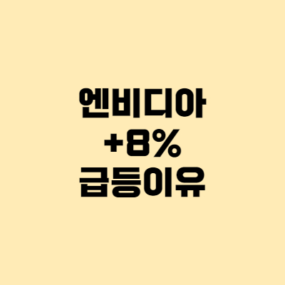  엔비디아 8% 급등 이유, 목표주가 상향