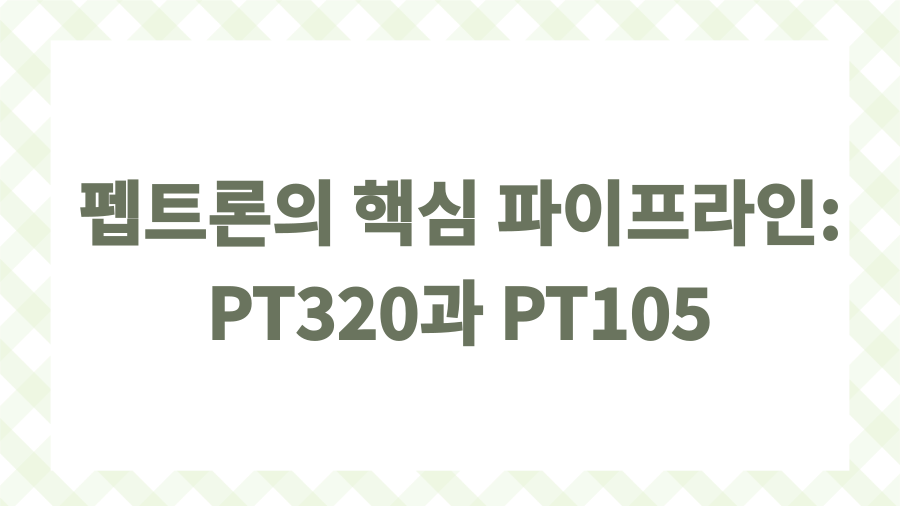 Pt320 주가 13%↑ 펩트론 IR 분석: 투자 전략은?