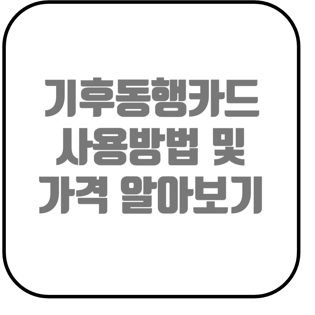  기후동행카드 신청 구매 조건 알아보기