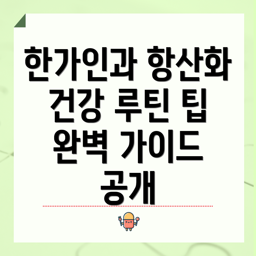 항산화제