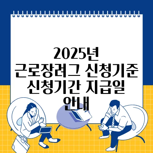 2025년 근로장려그 신청기준 신청기간 지급일 안내