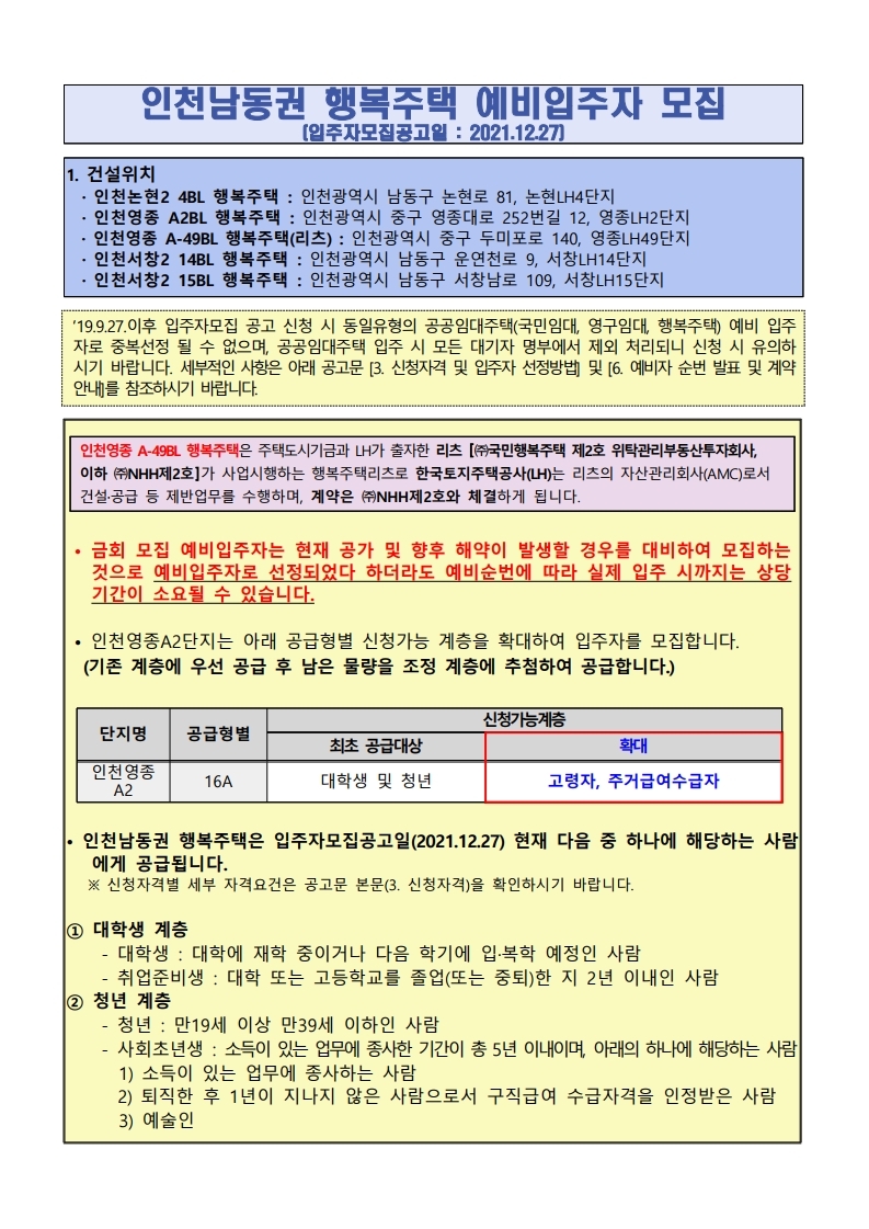  인천남동권 행복주택 예비입주자 모집 공고문