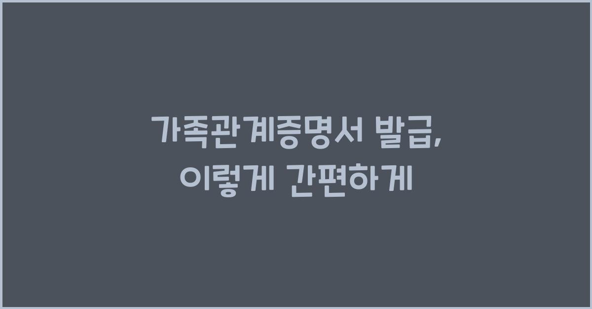 가족관계증명서 발급