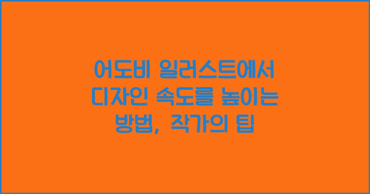 어도비 일러스트에서 디자인 속도를 높이는 방법