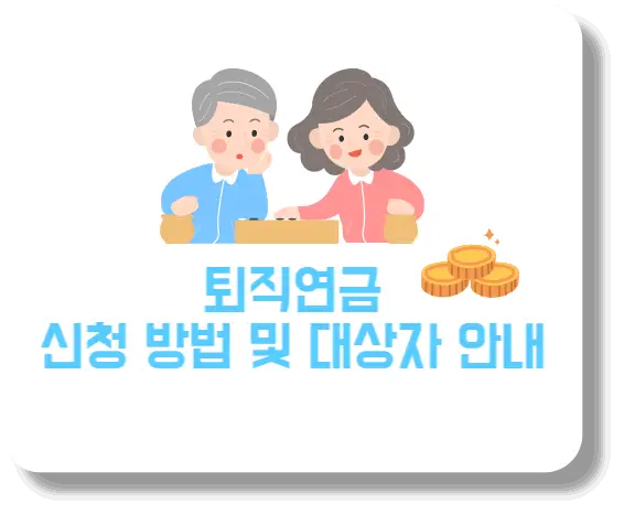 퇴직연금 신청 방법 및 대상자 안내