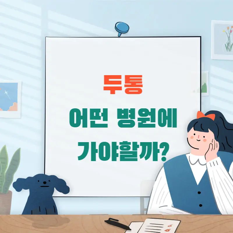 두통-병원-어디로