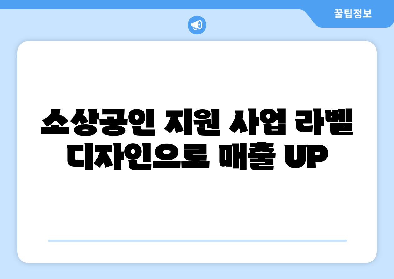 소상공인 지원 사업 라벨 디자인으로 매출 UP