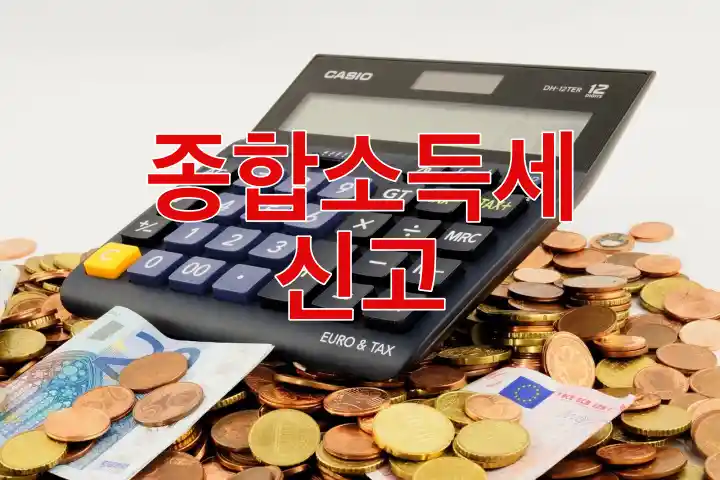 계산기와-동전사진에-종합소득세신고라고-쓰여진-사진