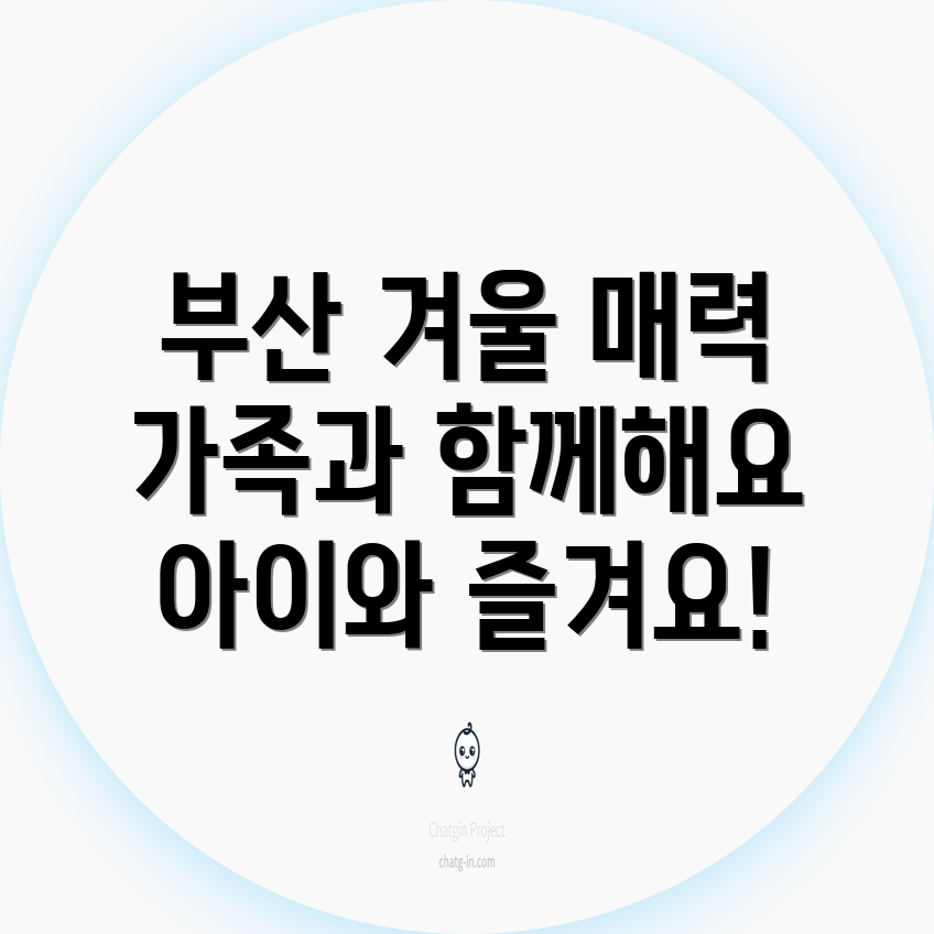 부산 겨울 여행의 매력