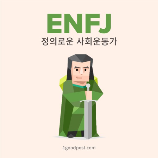  MBTI 성격유형 검사 <ENFJ>