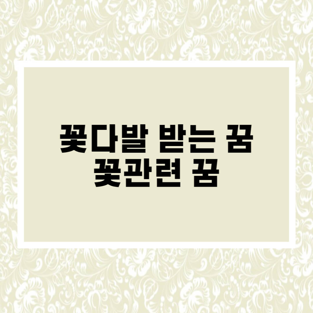  꽃 받는 꿈 I 꽃다발 받는 꿈
