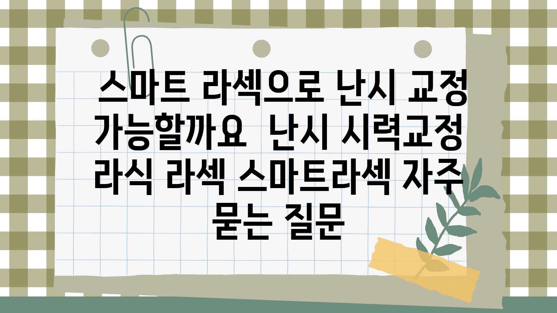  스마트 라섹으로 난시 교정 가능할까요  난시 시력교정 라식 라섹 스마트라섹 자주 묻는 질문