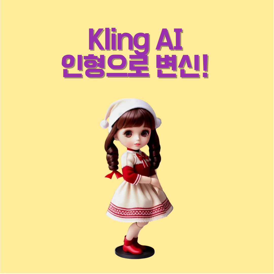 AI가 사진을 인형으로? 요즘 SNS에서 난리 난 Kling AI의 마법