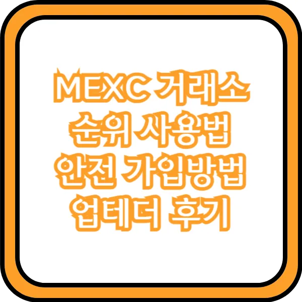  MEXC 거래소 순위 사용법 안전 가입방법 업테더 후기