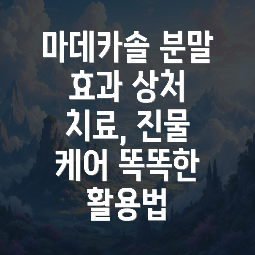 마데카솔 분말