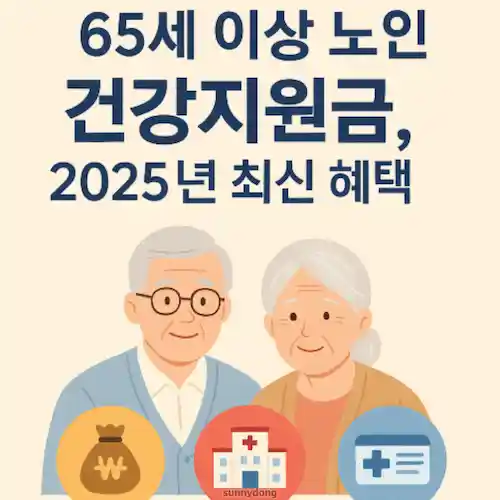 65세 이상 노인 건강지원금, 2025년 최신 혜택 총정리 썸네일