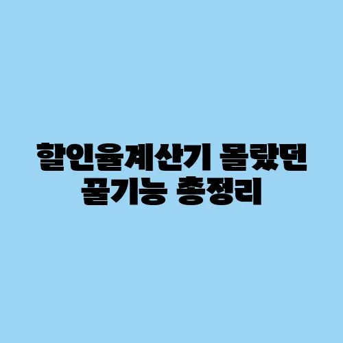 할인율계산기 몰랐던 꿀기능 총정리