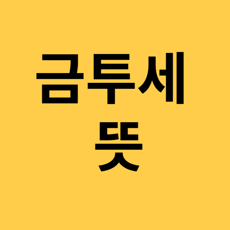 금투세 뜻