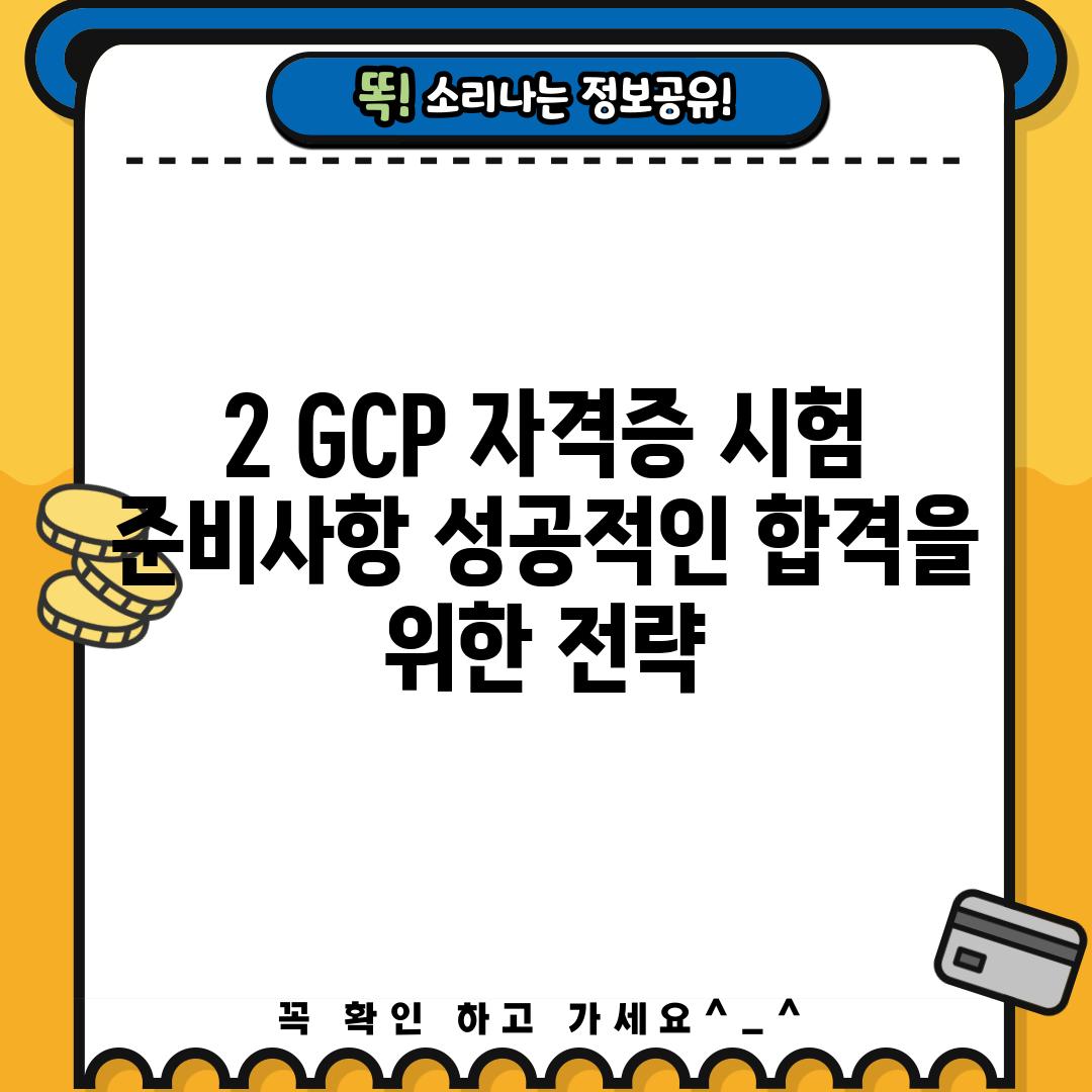 2. GCP 자격증 시험 준비사항: 성공적인 합격을 위한 전략