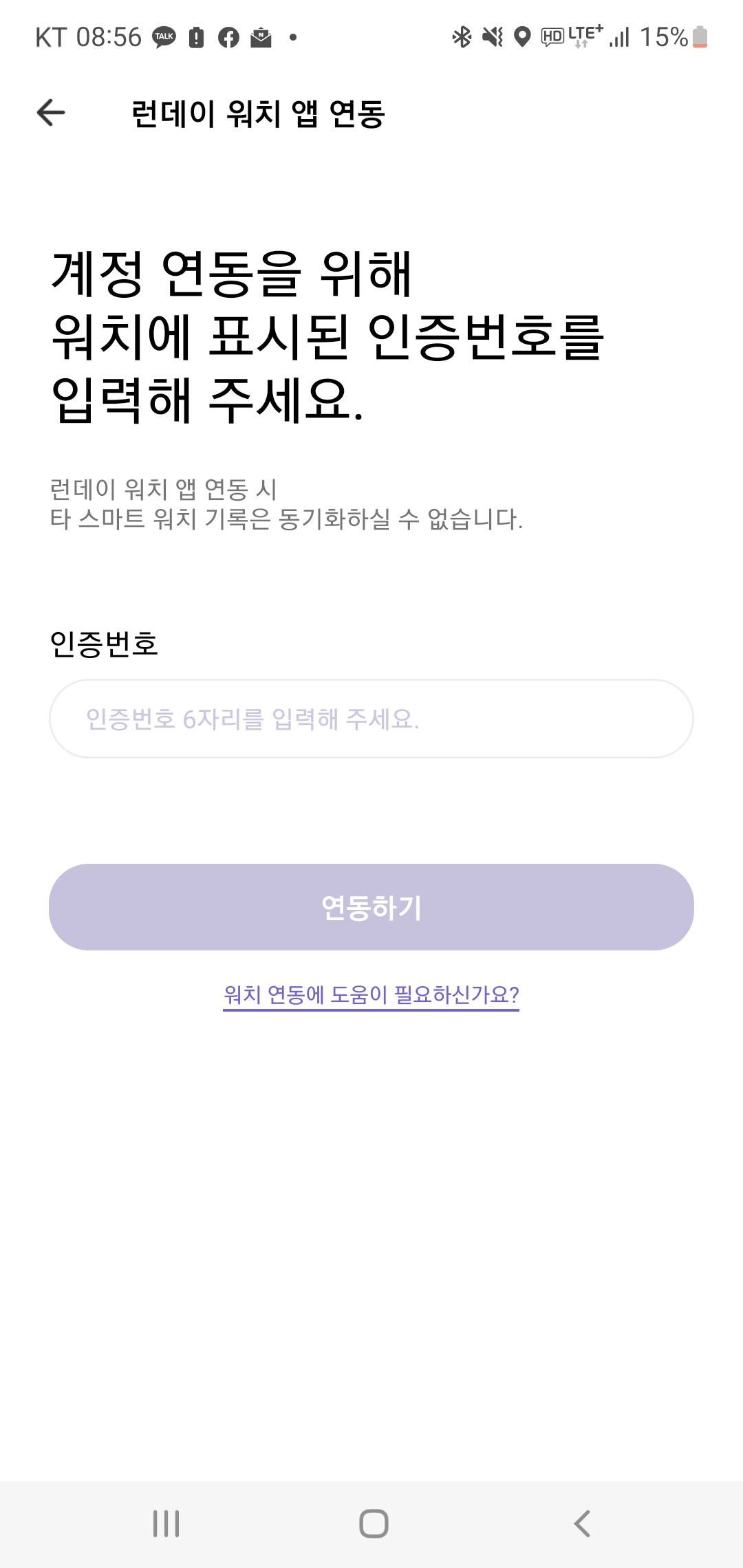 런데이 앱 계정 연동을 위해 워치에 표시된 인증번호 입력 요구
