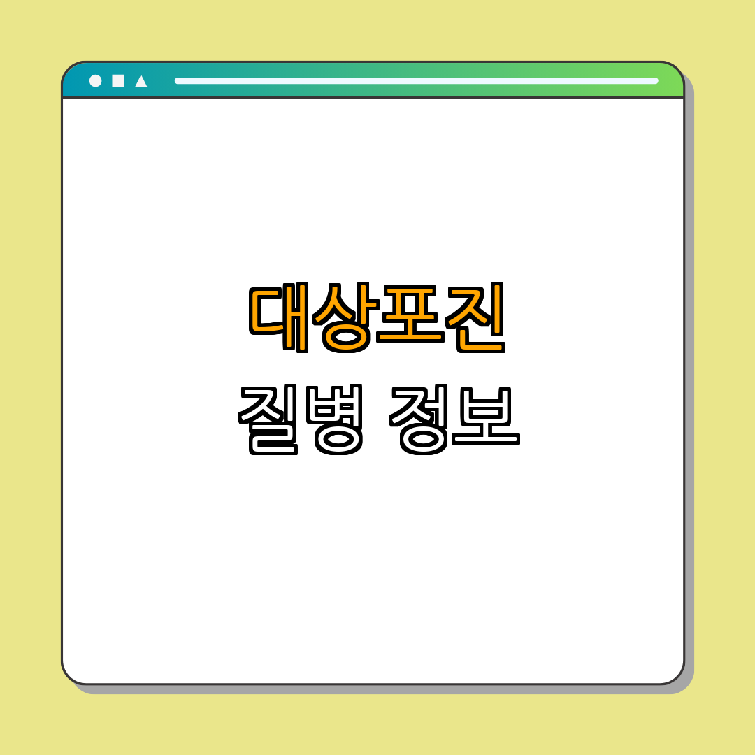 1. 대상포진이란?