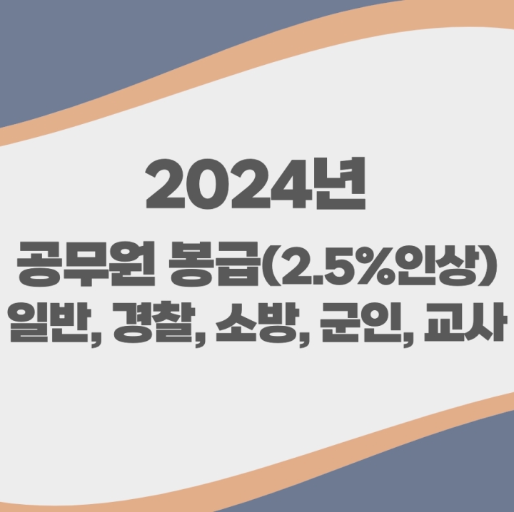 2024년 경찰 소방 군인 교사 일반직 공무원 봉급표 2.5%인상