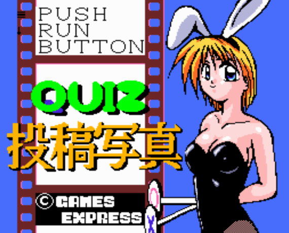  クイズ投稿写真 (PC 엔진 - PCE - PC-Engine - PCエンジン) 롬파일 다운로드