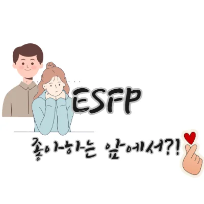 ESFP-좋아하는-사람-앞에서-표정-행동-표현