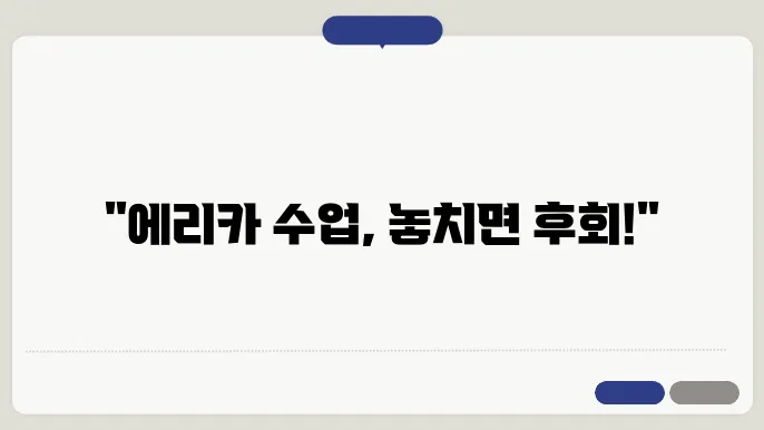 에리카 수강 신청