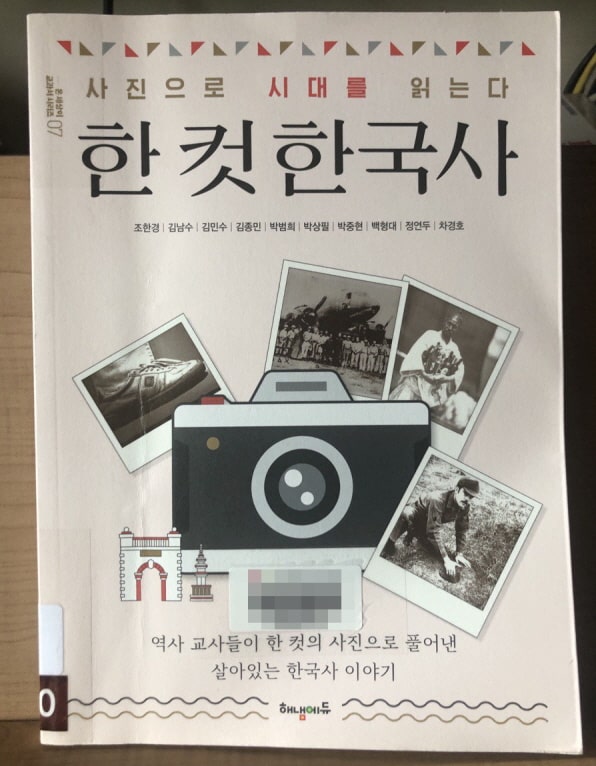  한 컷 한국사 : 한 컷의 사진으로 풀어낸 살아있는 한국사 이야기