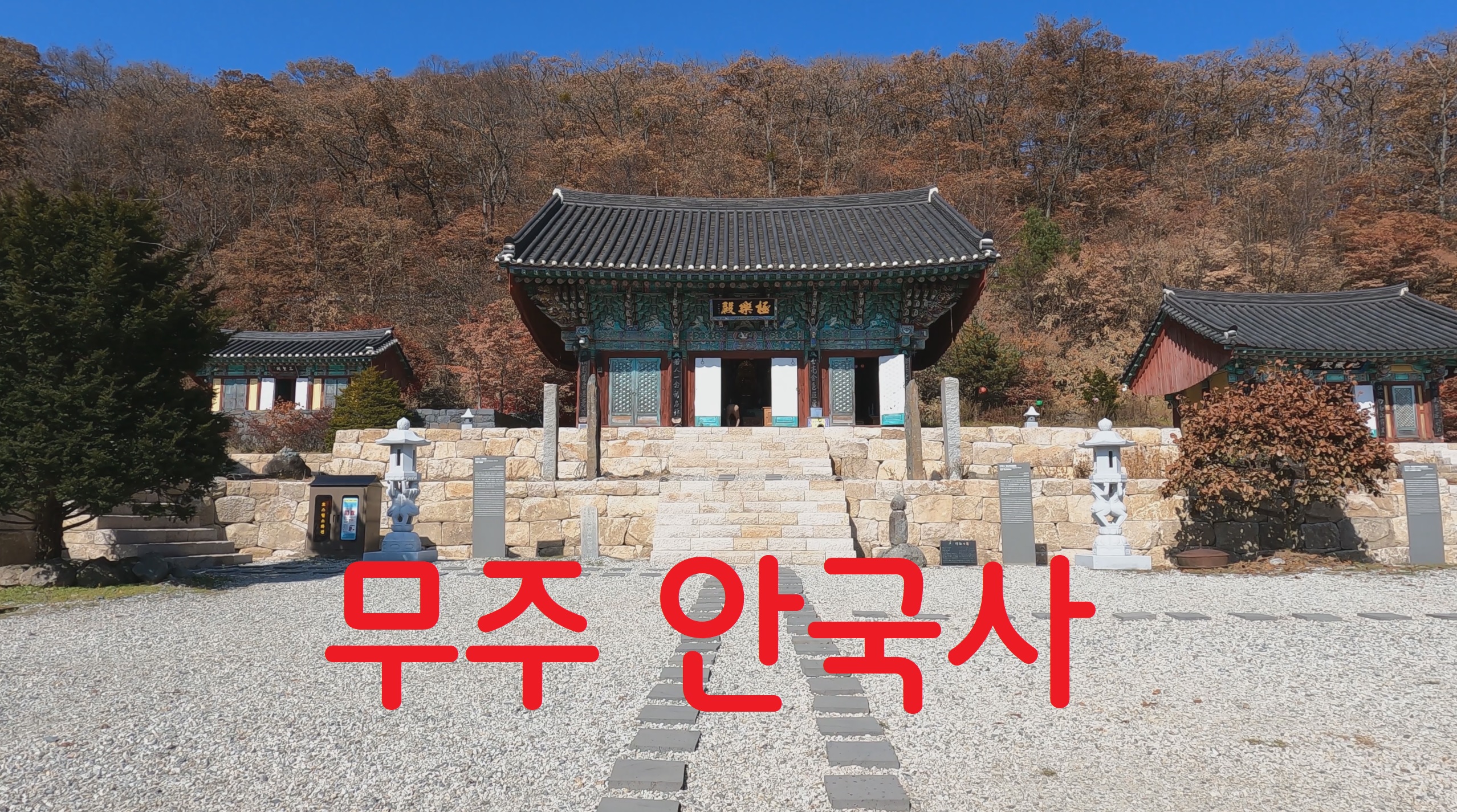  무주 안국사-108사찰순례(66번째)