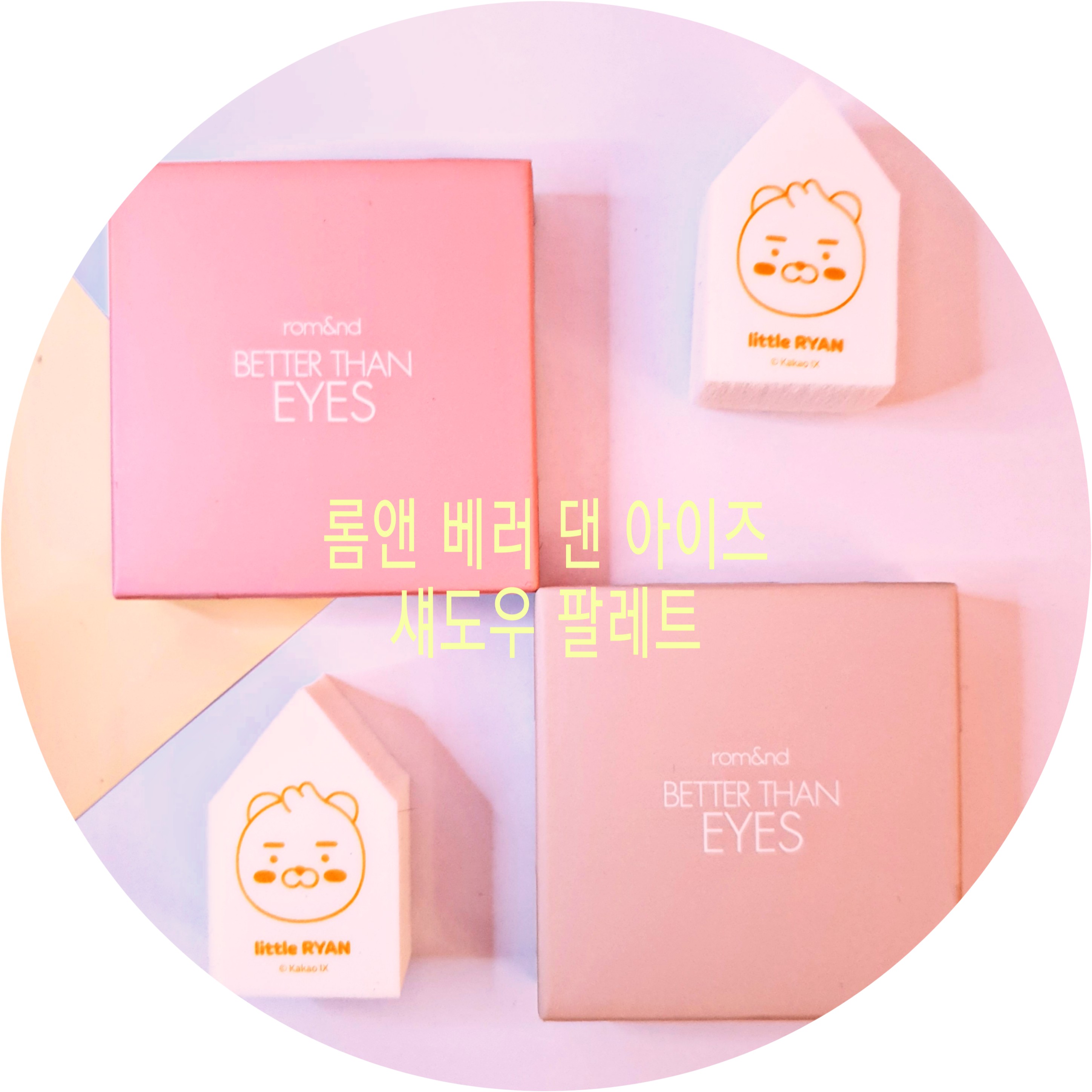  [리뷰] 여름 쿨톤 저격 롬앤 섀도우, 팔레트 롬앤 베러 댄 아이즈 M02 말린 메밀꽃/ 02 말린 장미 비교발색