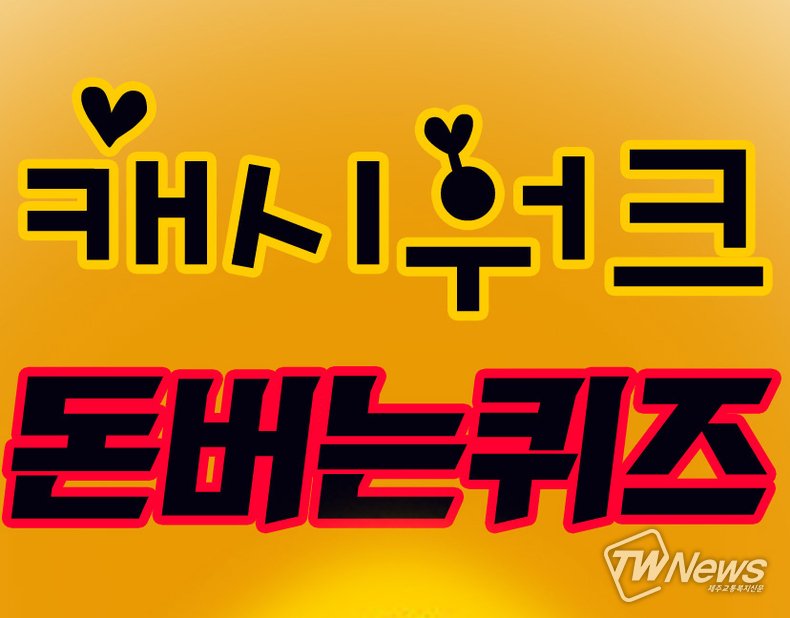  배민쇼핑라이브 몽베스트 생수, 캐시워크 돈버는퀴즈 정답 살펴보기