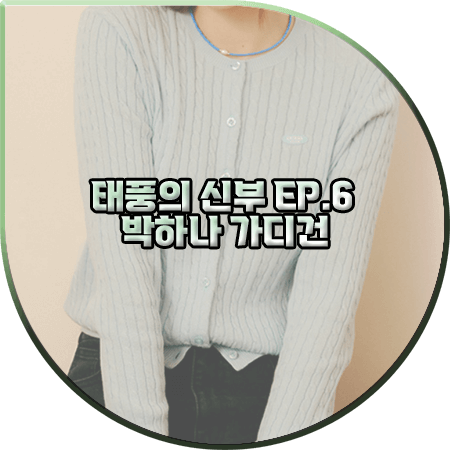  태풍의 신부 6회 박하나 가디건 :: 게스 케이블 라운드넥 가디건 : 은서연 패션