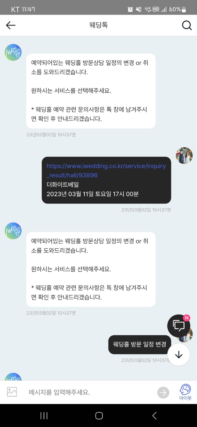 아이웨딩 상담톡