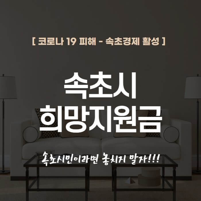  속초시 희망지원금 신청 방법