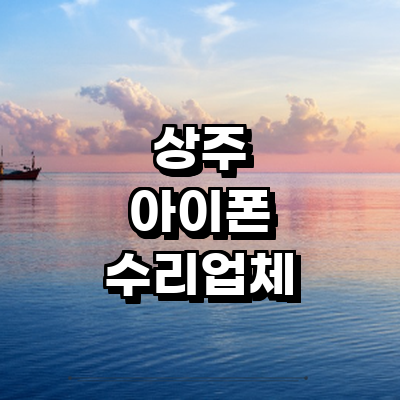 상주시 아이폰수리