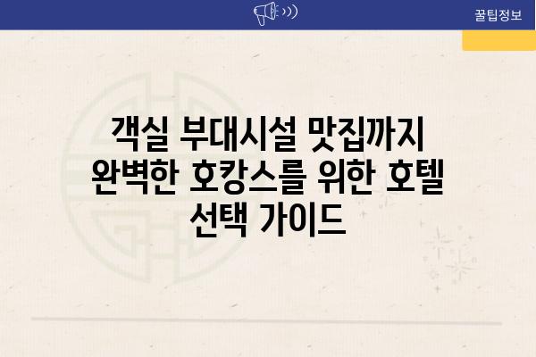 객실 부대시설 맛집까지 완벽한 호캉스를 위한 호텔 선택 가이드