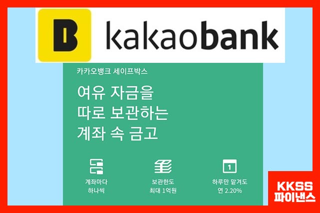 카카오뱅크 세이프박스 이자 연 2.2%