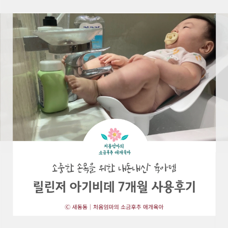  릴린저 아기비데 7개월 사용후기